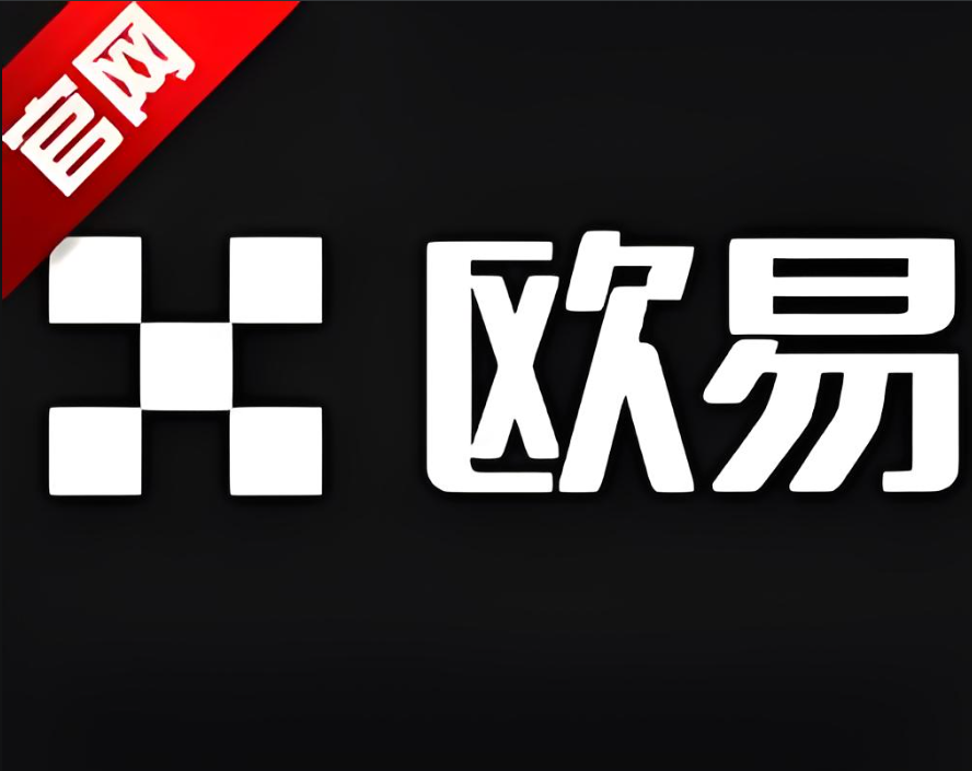 欧义交易所